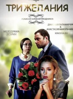 Дмитрий Паламарчук и фильм Три желания (2021)
