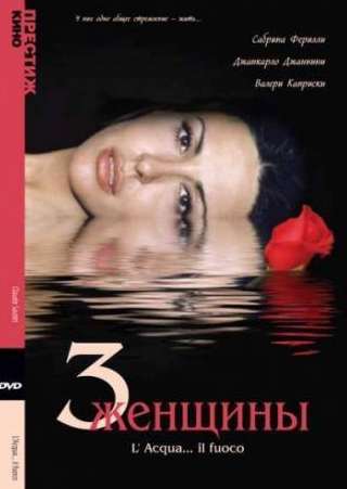 Сабрина Ферилли и фильм Три женщины (2003)