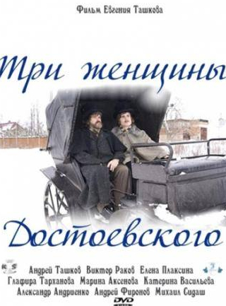 Елена Плаксина и фильм Три женщины Достоевского (2010)