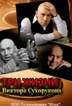 Три жизни Виктора Сухорукова кадр из фильма