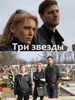 Павел Сьянов и фильм Три звезды (2014)