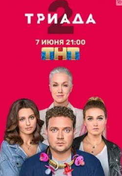 Анастасия Калашникова и фильм Триада (2019)