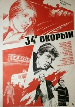 Александр Фатюшин и фильм Тридцать четвертый скорый (1981)