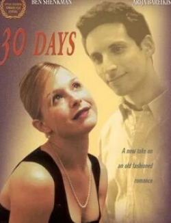 Кэтрин Келлнер и фильм Тридцать дней (1999)
