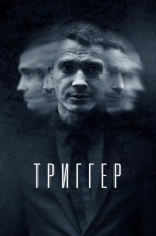 Ангелина Стречина и фильм Триггер (2018)