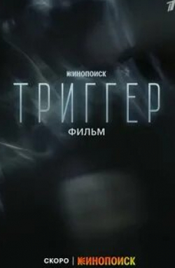 Виктория Маслова и фильм Триггер. Фильм (2023)