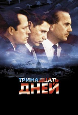 Кевин Костнер и фильм Тринадцать дней (2000)