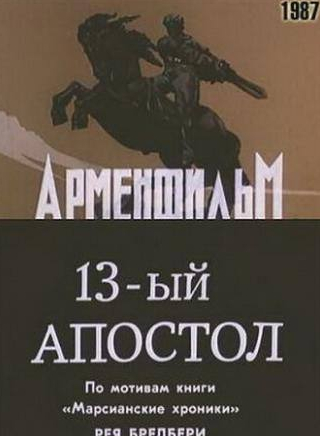 Армен Джигарханян и фильм Тринадцатый апостол (1988)