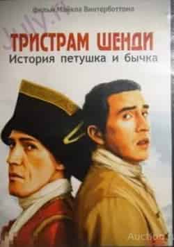 Бенедикт Вонг и фильм Тристрам Шенди: История петушка и бычка (2005)