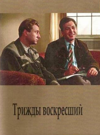 Наталья Медведева и фильм Трижды воскресший (1960)