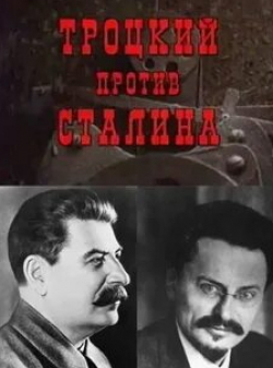 кадр из фильма Троцкий против Сталина