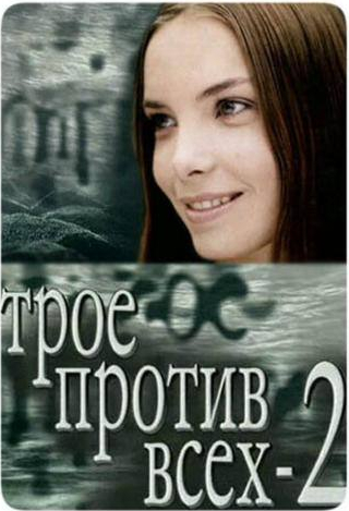Наталия Антонова и фильм Трое против всех 2 (2003)