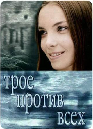 Ольга Арнтгольц и фильм Трое против всех (2002)