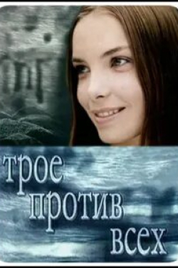 Елена Галибина и фильм Трое против всех (2001)