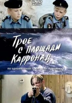 Василий Седых и фильм Трое с площади Карронад (2008)