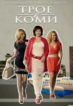 Ольга Прокофьева и фильм Трое в Коми (2013)