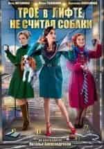 Екатерина Копанова и фильм Трое в лифте, не считая собаки (2017)