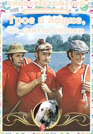 Лариса Голубкина и фильм Трое в лодке, не считая собаки (1979)