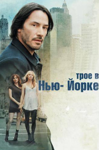 Бояна Новакович и фильм Трое в Нью-Йорке (2011)