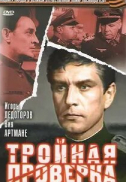 Виктор Чекмарев и фильм Тройная проверка (1969)