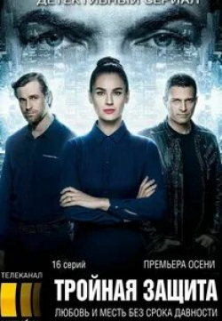 Мила Сивацкая и фильм Тройная защита (2016)