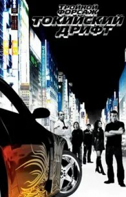 Брайан Гудман и фильм Тройной форсаж: Токийский Дрифт (2006)
