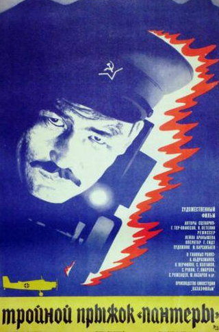 Лев Перфилов и фильм Тройной прыжок Пантеры (1986)