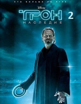 Бо Гарретт и фильм Трон: Наследие (2010)
