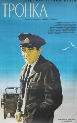 Маргарита Кошелева и фильм Тронка (1971)