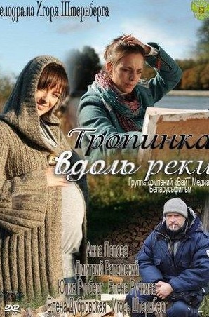 Павел Адамчиков и фильм Тропинка вдоль реки (2011)