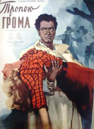 Вадим Медведев и фильм Тропою грома (1956)