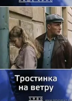 Ирина Новак и фильм Тростинка на ветру (2020)