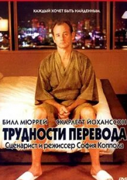 Скарлетт Йоханссон и фильм Трудности перевода (2003)