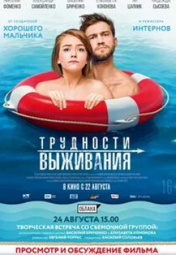Максим Важов и фильм Трудности выживания (2019)