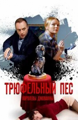Валерий Сторожик и фильм Трюфельный пес (2017)