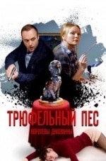 Любовь Германова и фильм Трюфельный пёс королевы Джованны (2017)