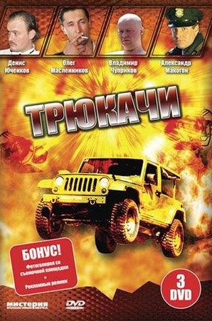 Инна Дымская и фильм Трюкачи (2007)