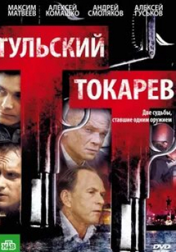 Мария Звонарева и фильм Тульский-Токарев (2010)