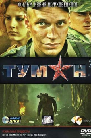Дмитрий Сергин и фильм Туман 2 (2012)
