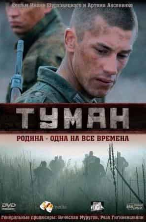 Светлана Устинова и фильм Туман (2010)