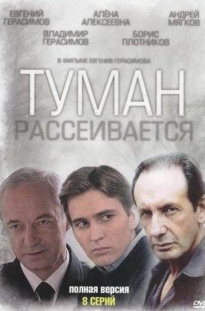 Владимир Герасимов и фильм Туман рассеивается (2010)