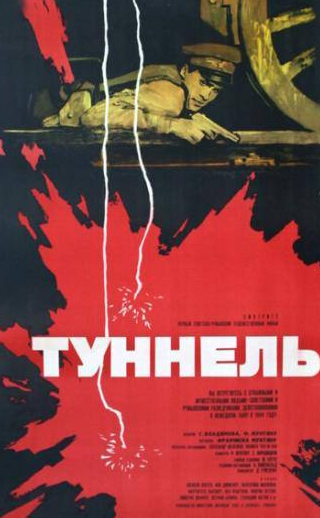 Валентина Малявина и фильм Туннель (1966)