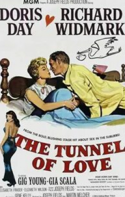 Гиг Янг и фильм Туннель любви (1958)