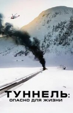 Ян Гуннар Рёйсе и фильм Туннель: Опасно для жизни (2019)