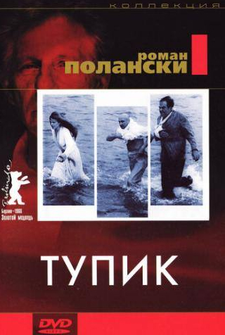 Дональд Плезенс и фильм Тупик (1966)