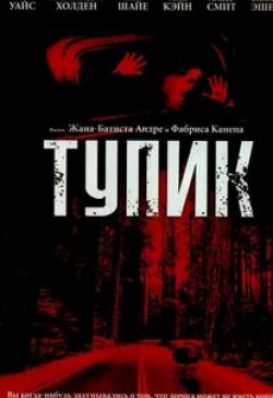 Александра Холден и фильм Тупик (2003)