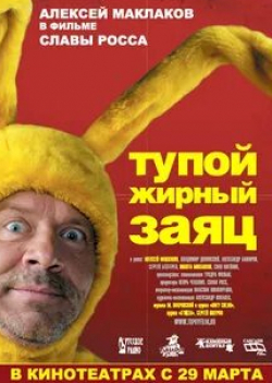 Никита Михалков и фильм Тупой жирный заяц (2007)