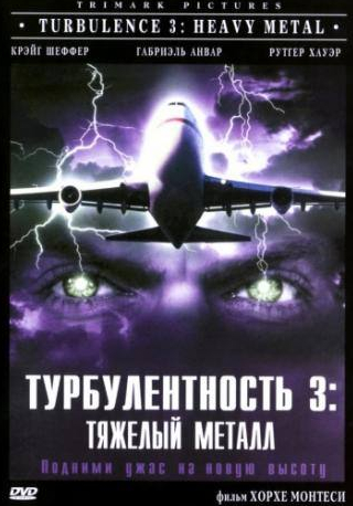 Зак Сантьяго и фильм Турбулентность 3: Тяжёлый металл (2000)
