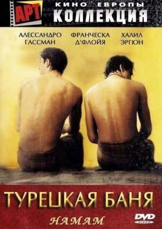 Карло Чекки и фильм Турецкая баня (1997)
