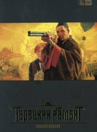 Виктор Вержбицкий и фильм Турецкий гамбит (2006)